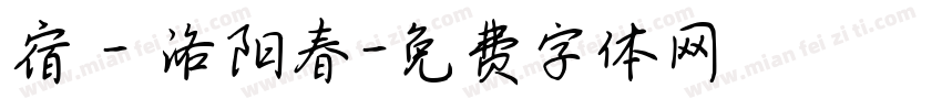 宿 - 洛阳春字体转换